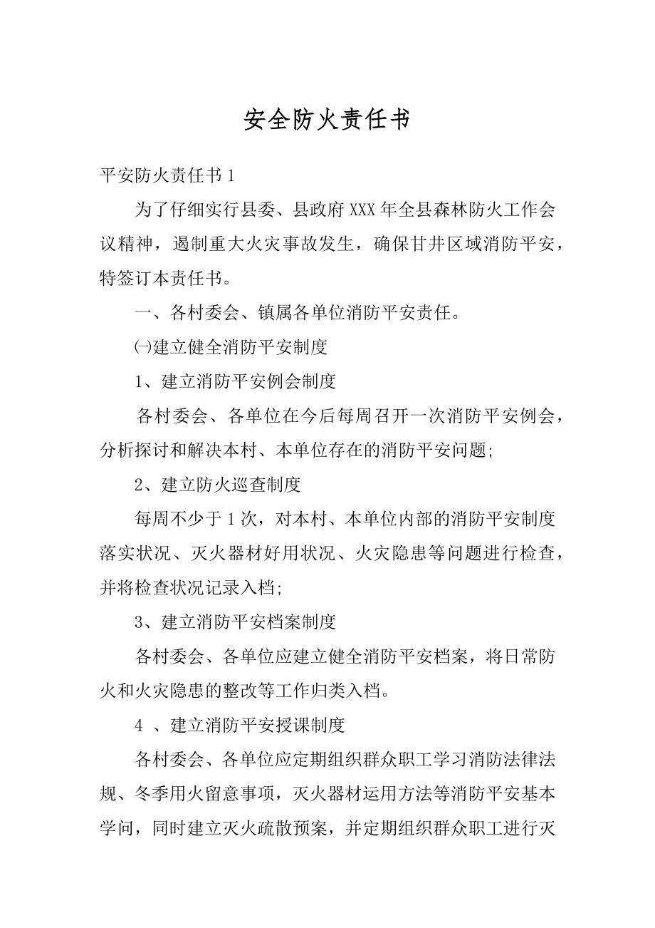 安全防火责任书汇编.docx_第1页