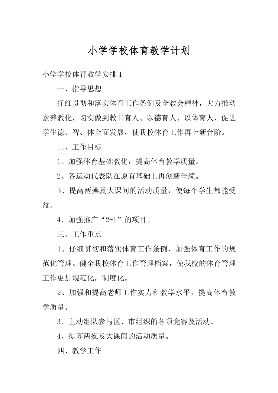 小学学校体育教学计划范本.docx_第1页