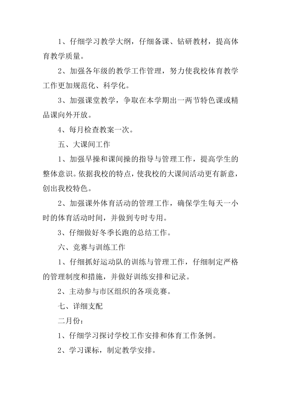 小学学校体育教学计划范本.docx_第2页