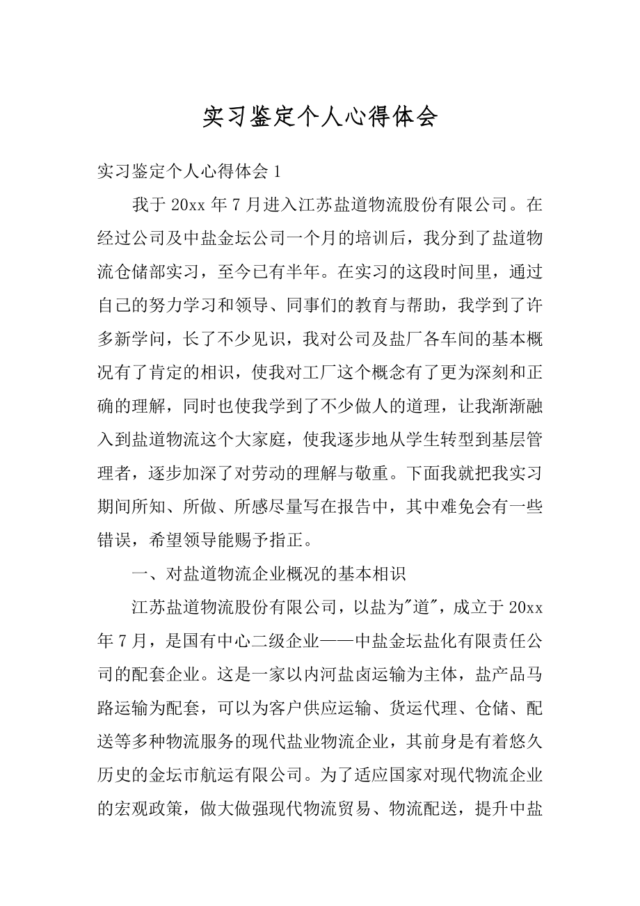 实习鉴定个人心得体会汇编.docx_第1页