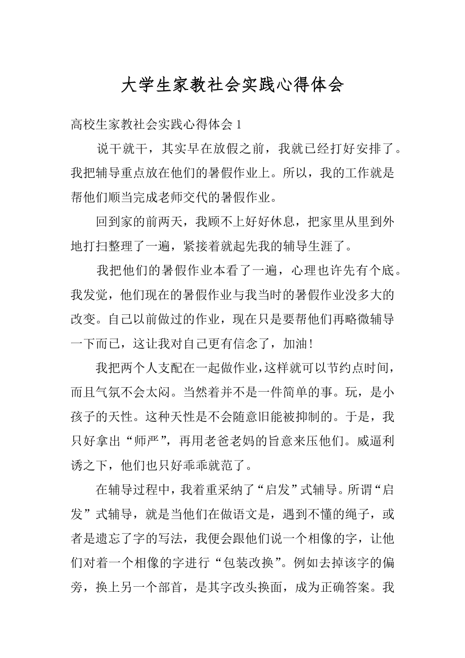 大学生家教社会实践心得体会汇总.docx_第1页