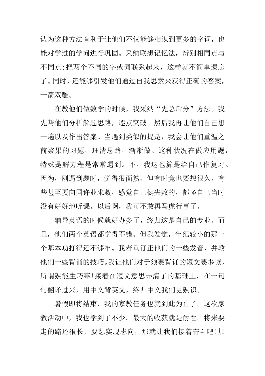 大学生家教社会实践心得体会汇总.docx_第2页