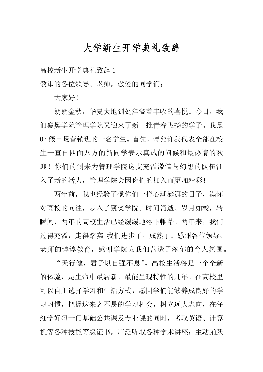 大学新生开学典礼致辞精编.docx_第1页