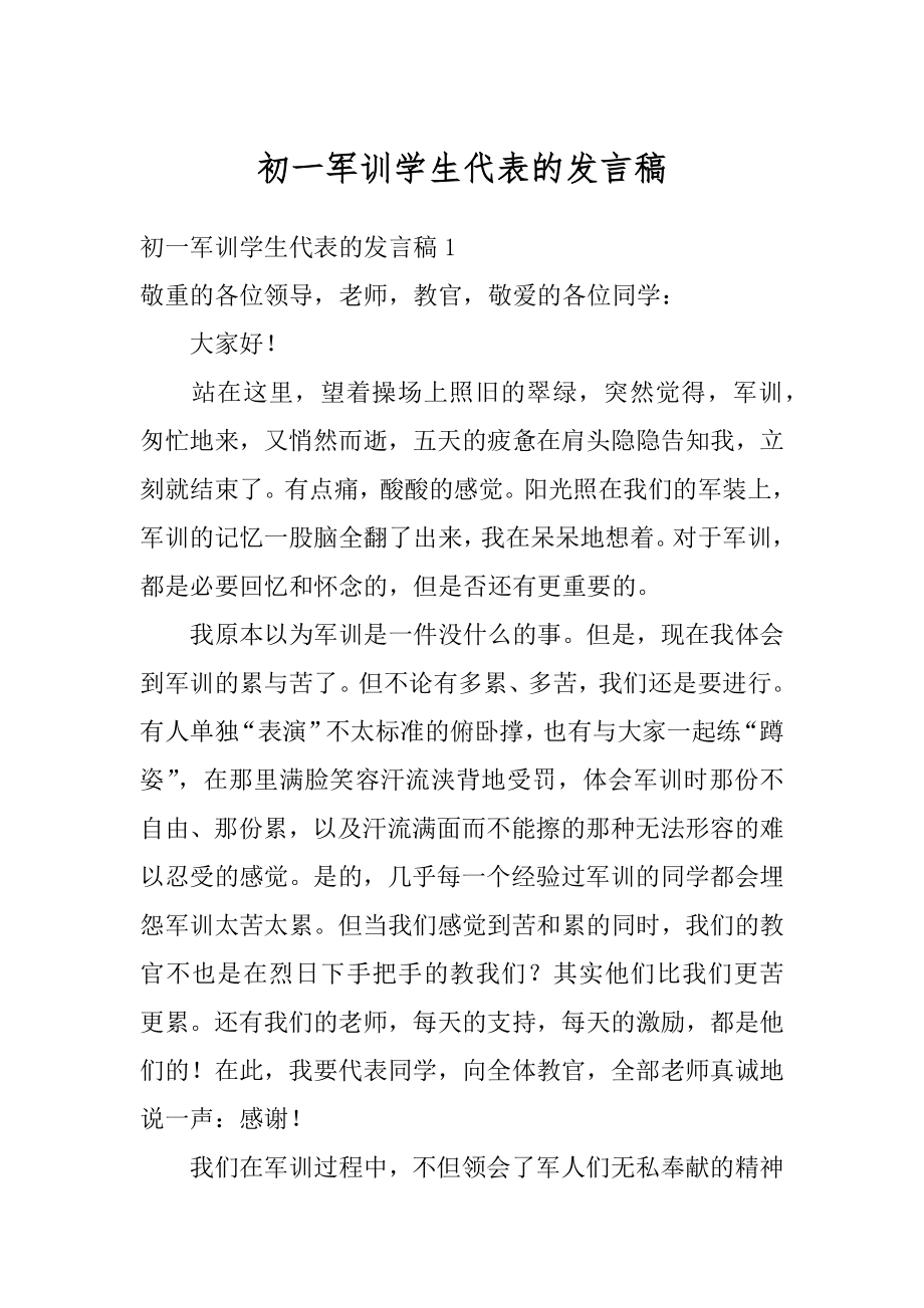 初一军训学生代表的发言稿精品.docx_第1页