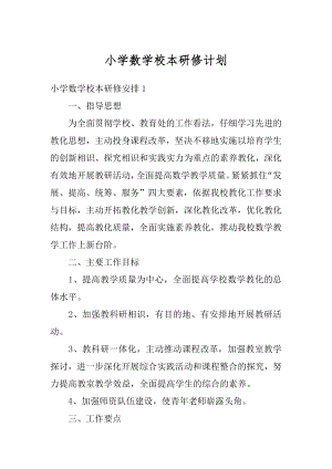 小学数学校本研修计划范文.docx