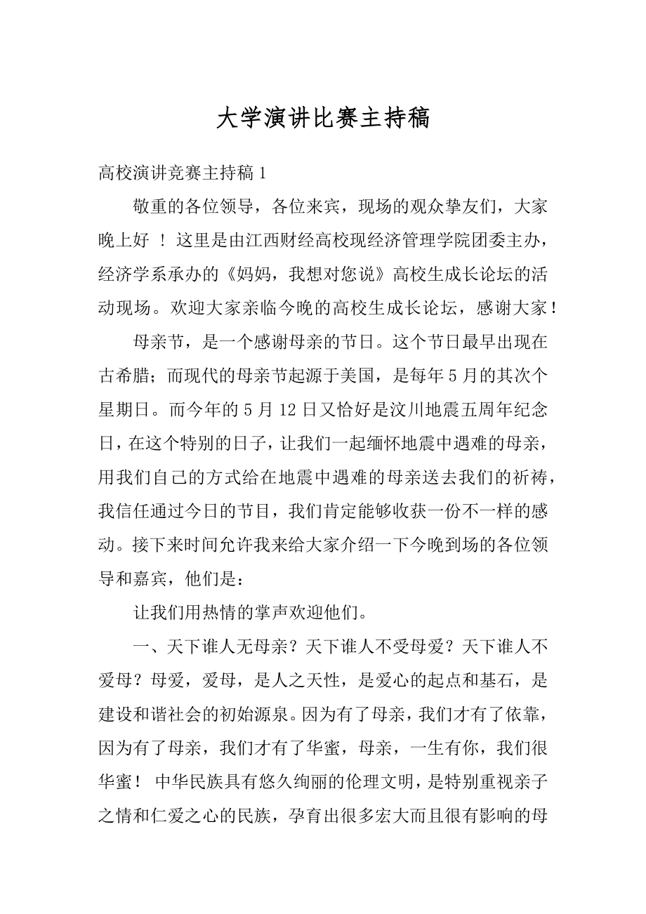 大学演讲比赛主持稿精编.docx_第1页