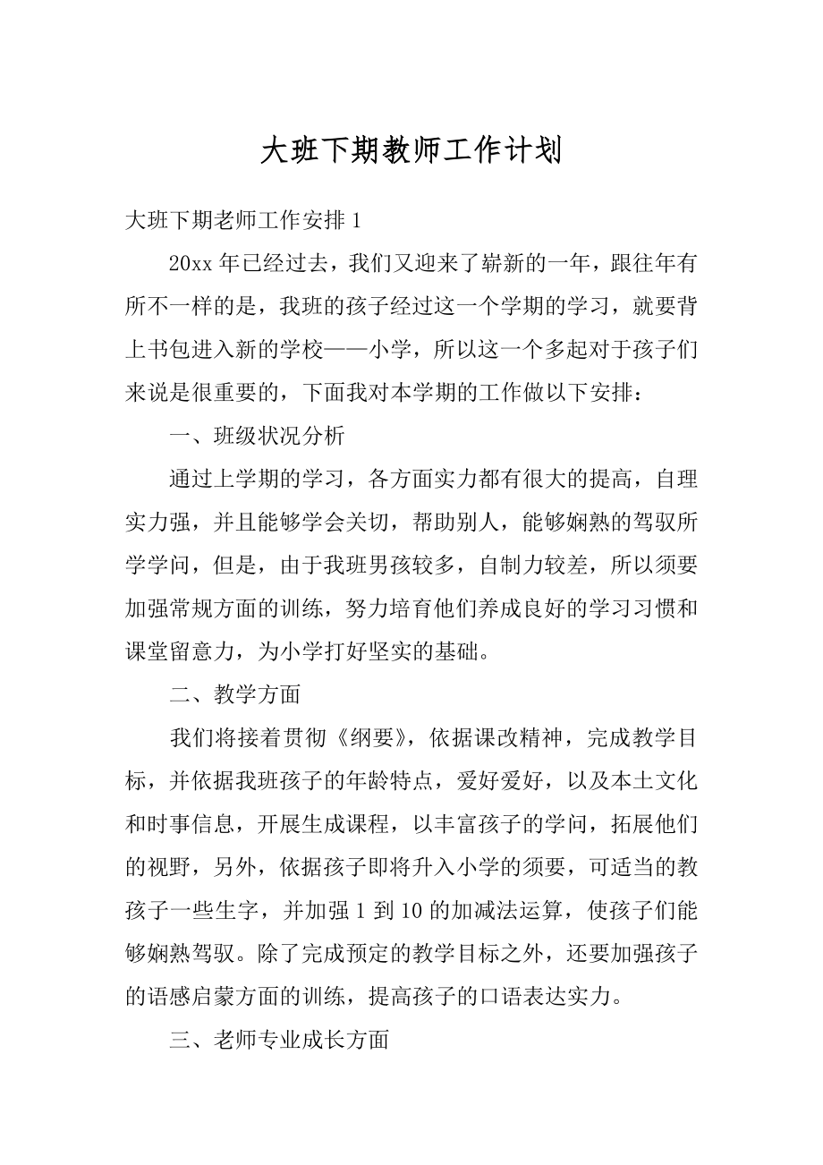 大班下期教师工作计划例文.docx_第1页