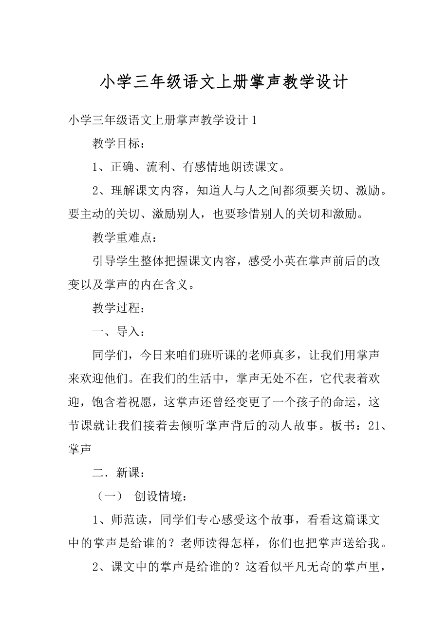 小学三年级语文上册掌声教学设计范本.docx_第1页