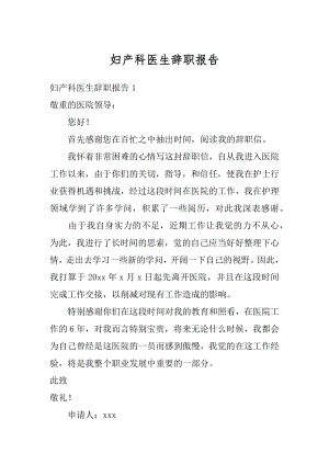 妇产科医生辞职报告精选.docx