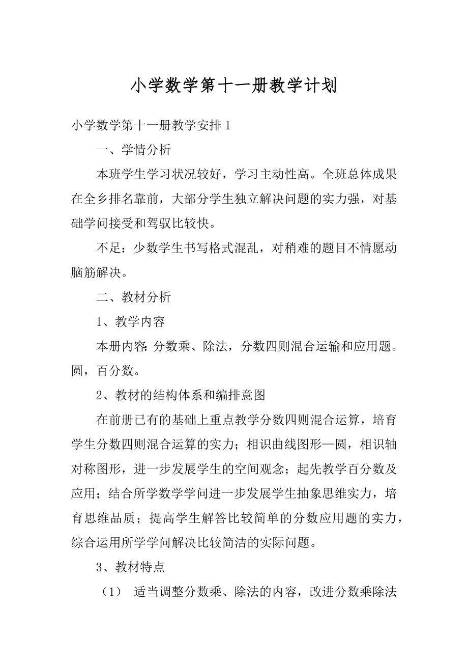 小学数学第十一册教学计划范文.docx_第1页