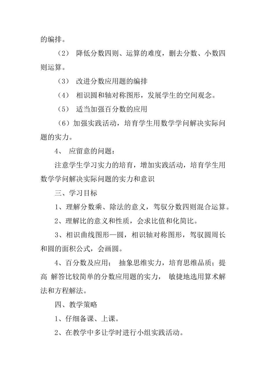 小学数学第十一册教学计划范文.docx_第2页