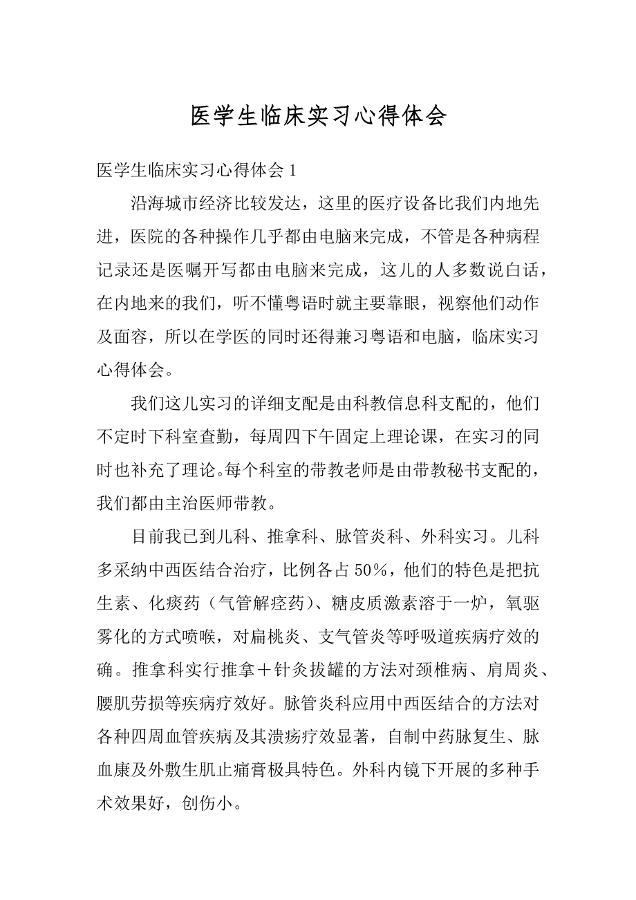 医学生临床实习心得体会最新.docx_第1页