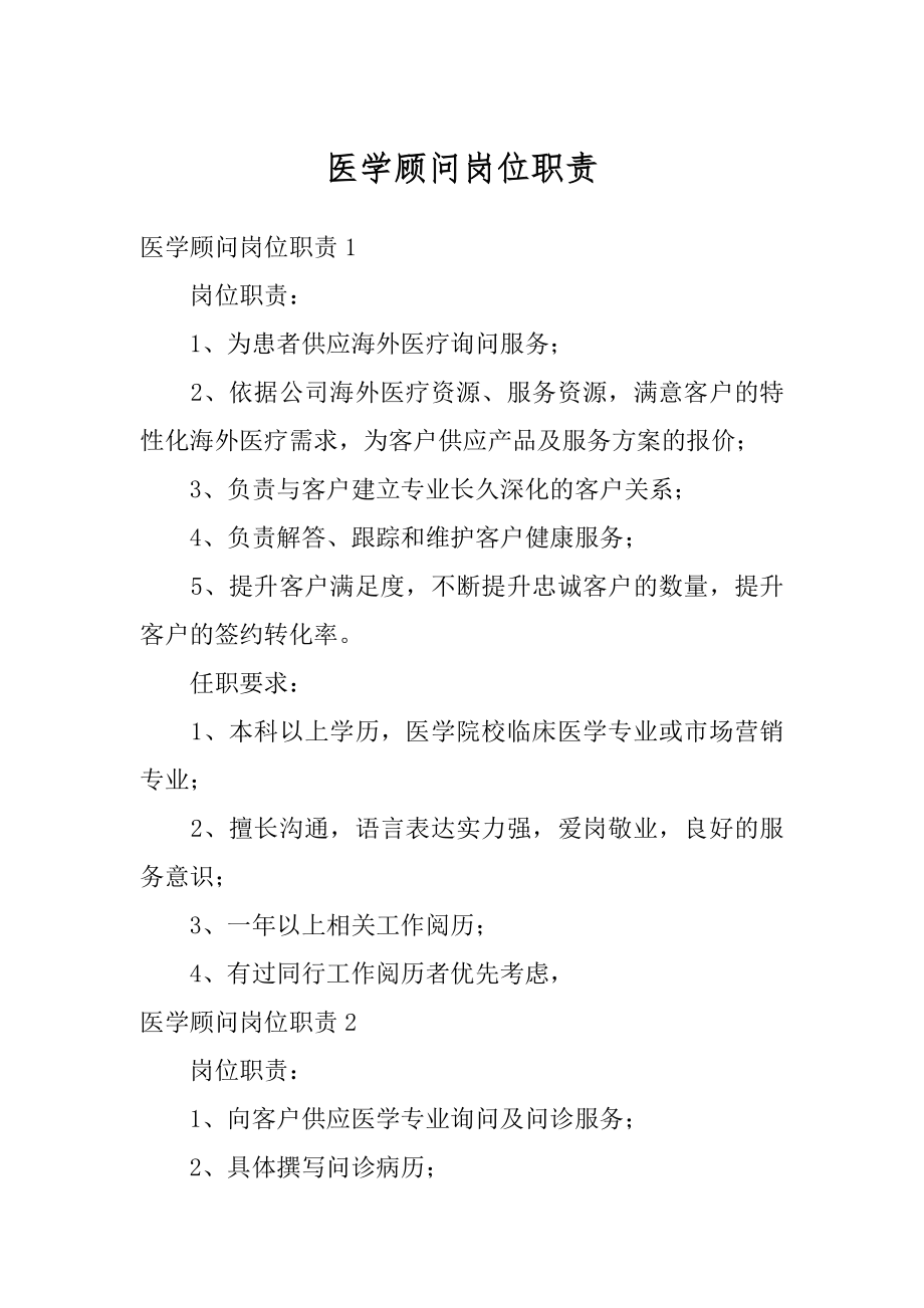 医学顾问岗位职责例文.docx_第1页