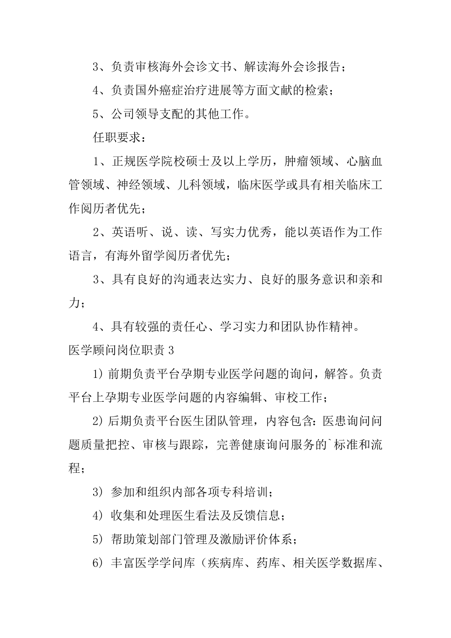 医学顾问岗位职责例文.docx_第2页