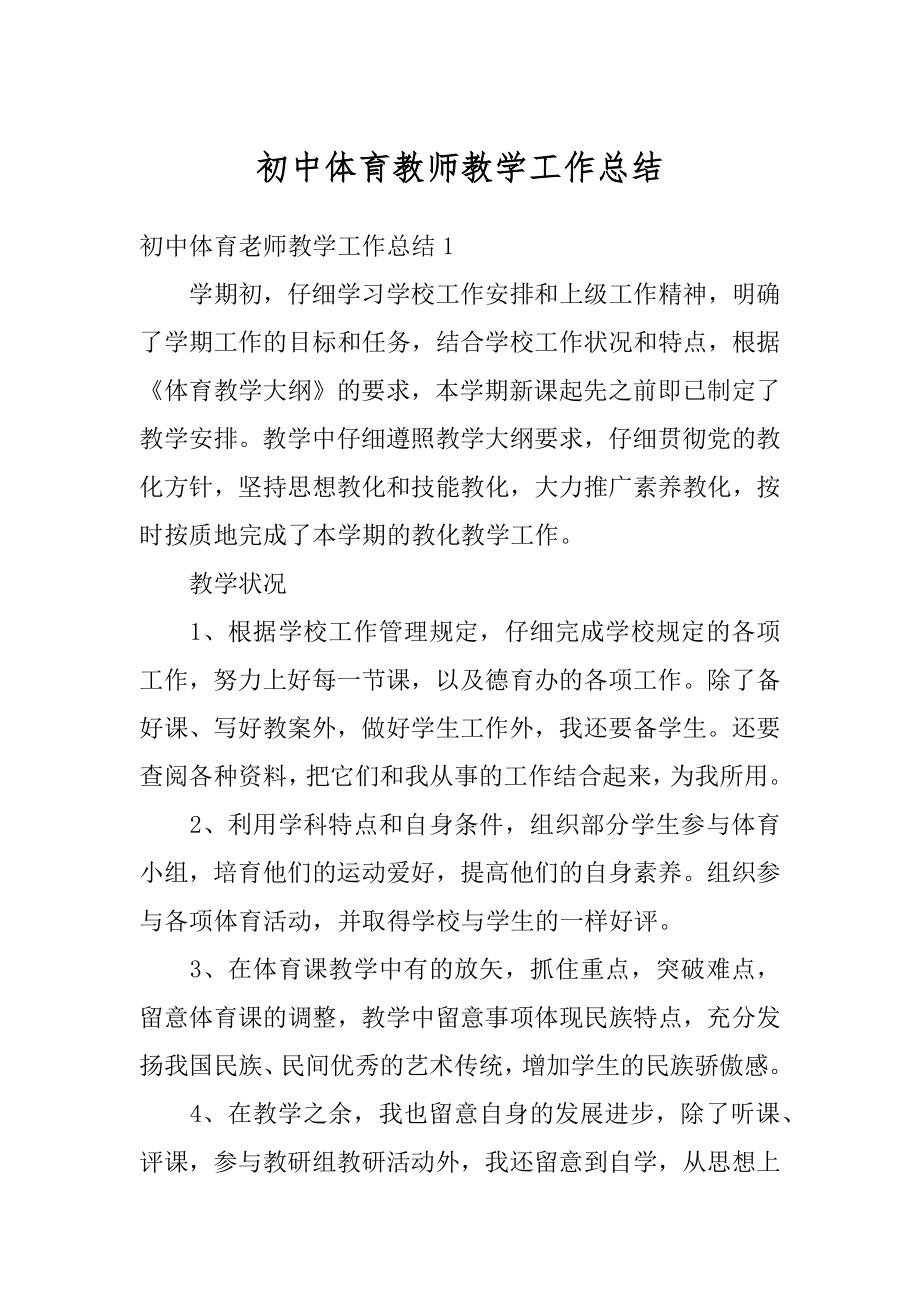 初中体育教师教学工作总结汇总.docx_第1页