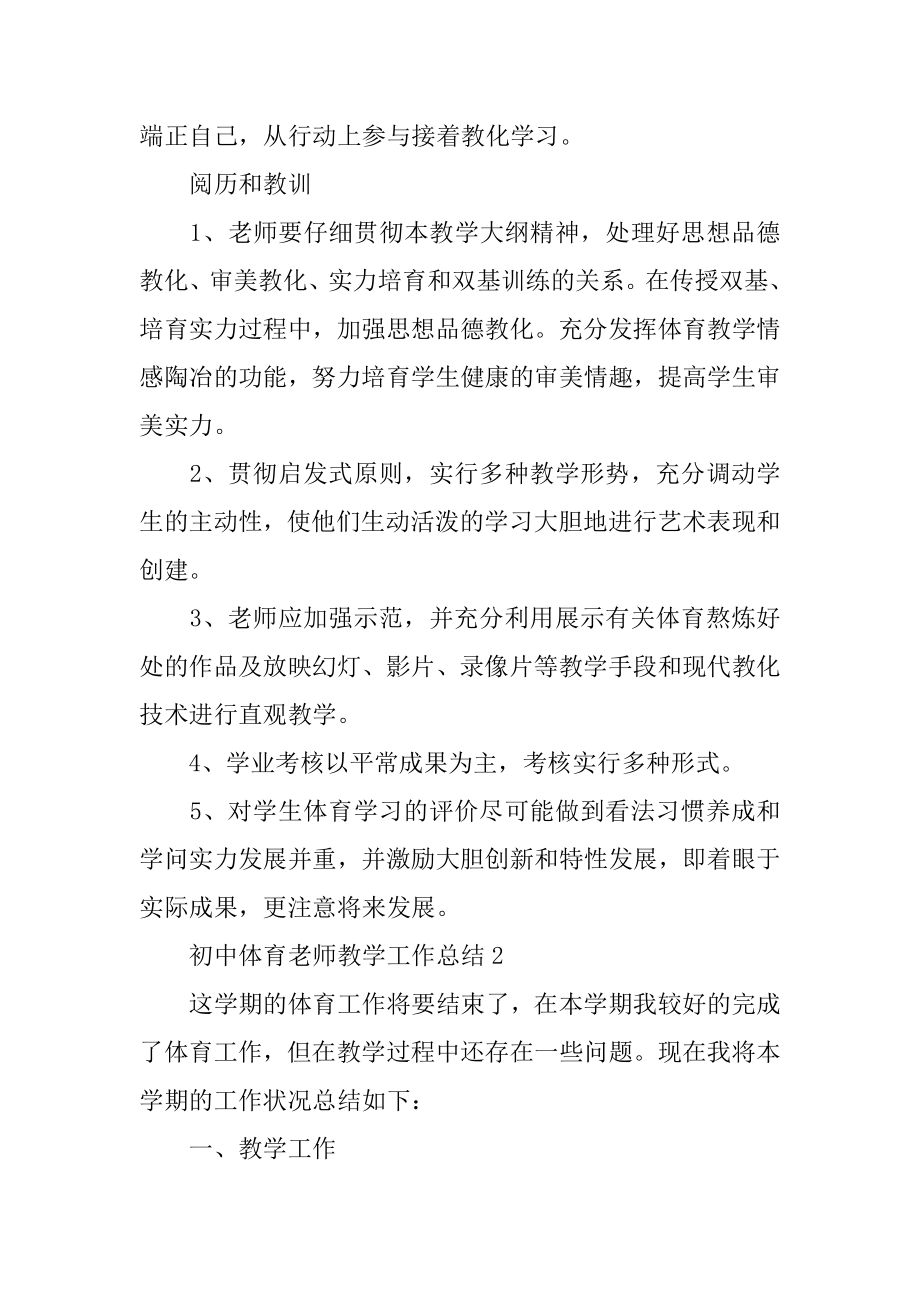 初中体育教师教学工作总结汇总.docx_第2页