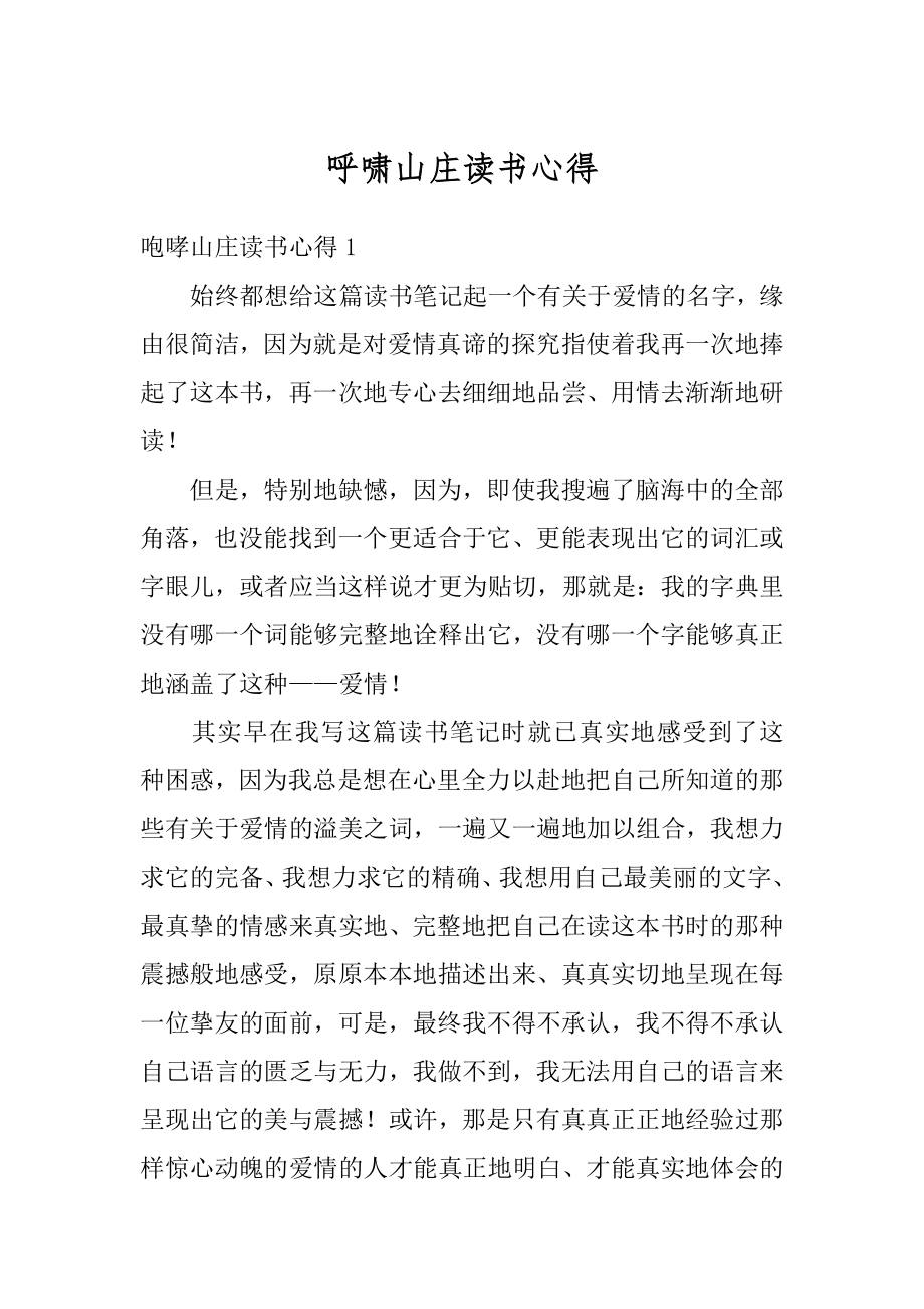 呼啸山庄读书心得范文.docx_第1页