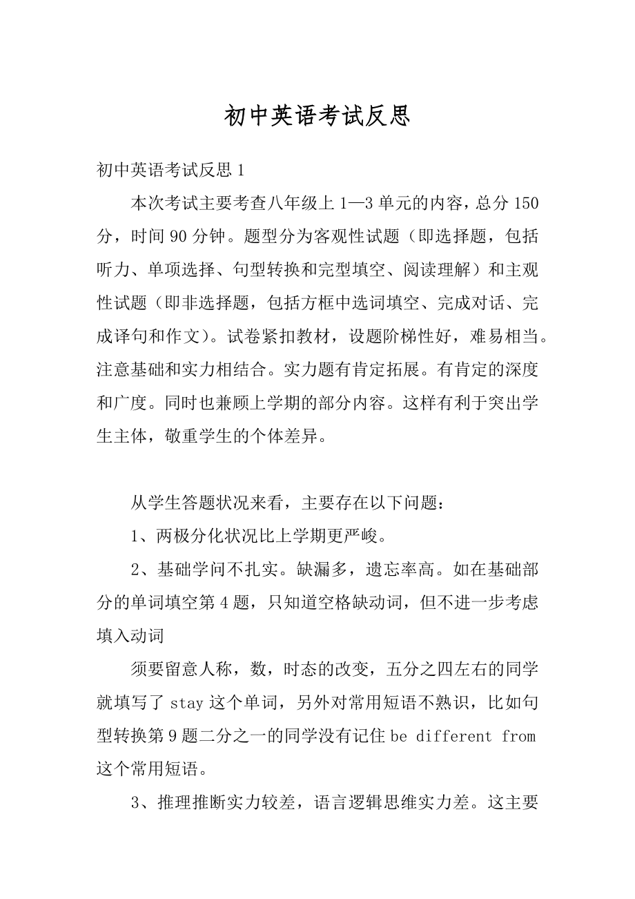 初中英语考试反思优质.docx_第1页