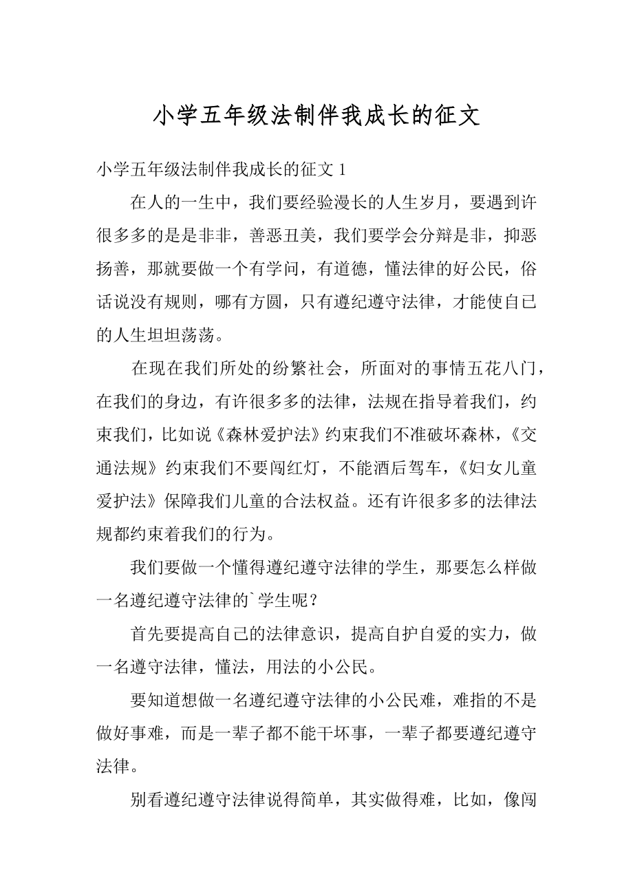 小学五年级法制伴我成长的征文范本.docx_第1页