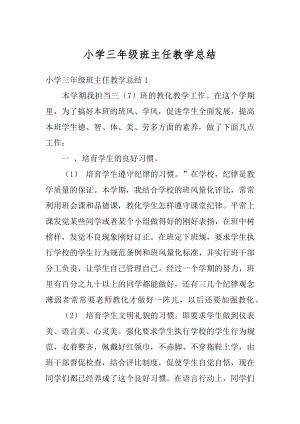 小学三年级班主任教学总结汇总.docx