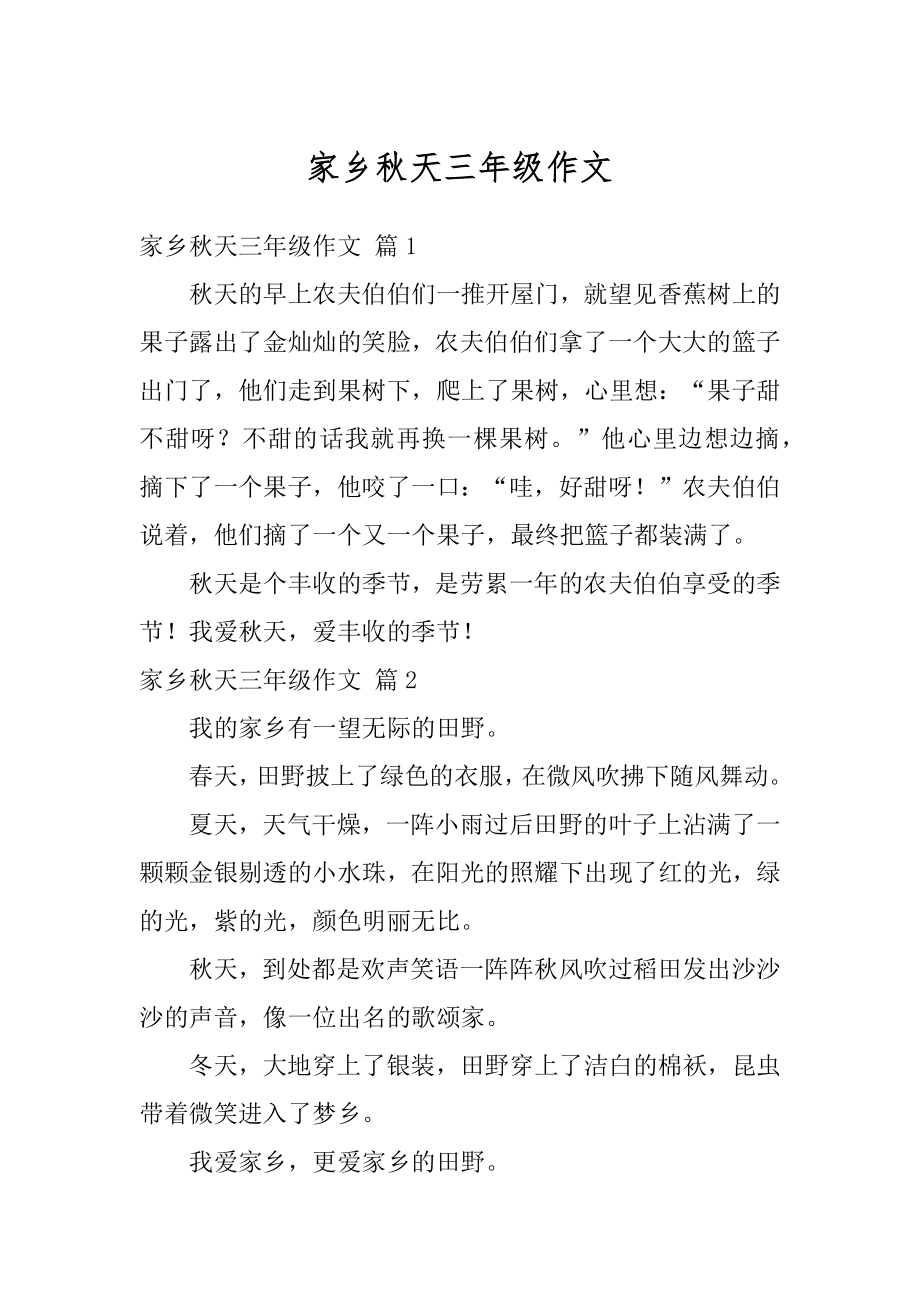 家乡秋天三年级作文汇编.docx_第1页