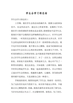 学生会学习部总结汇总.docx