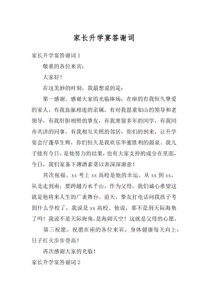 家长升学宴答谢词汇总.docx