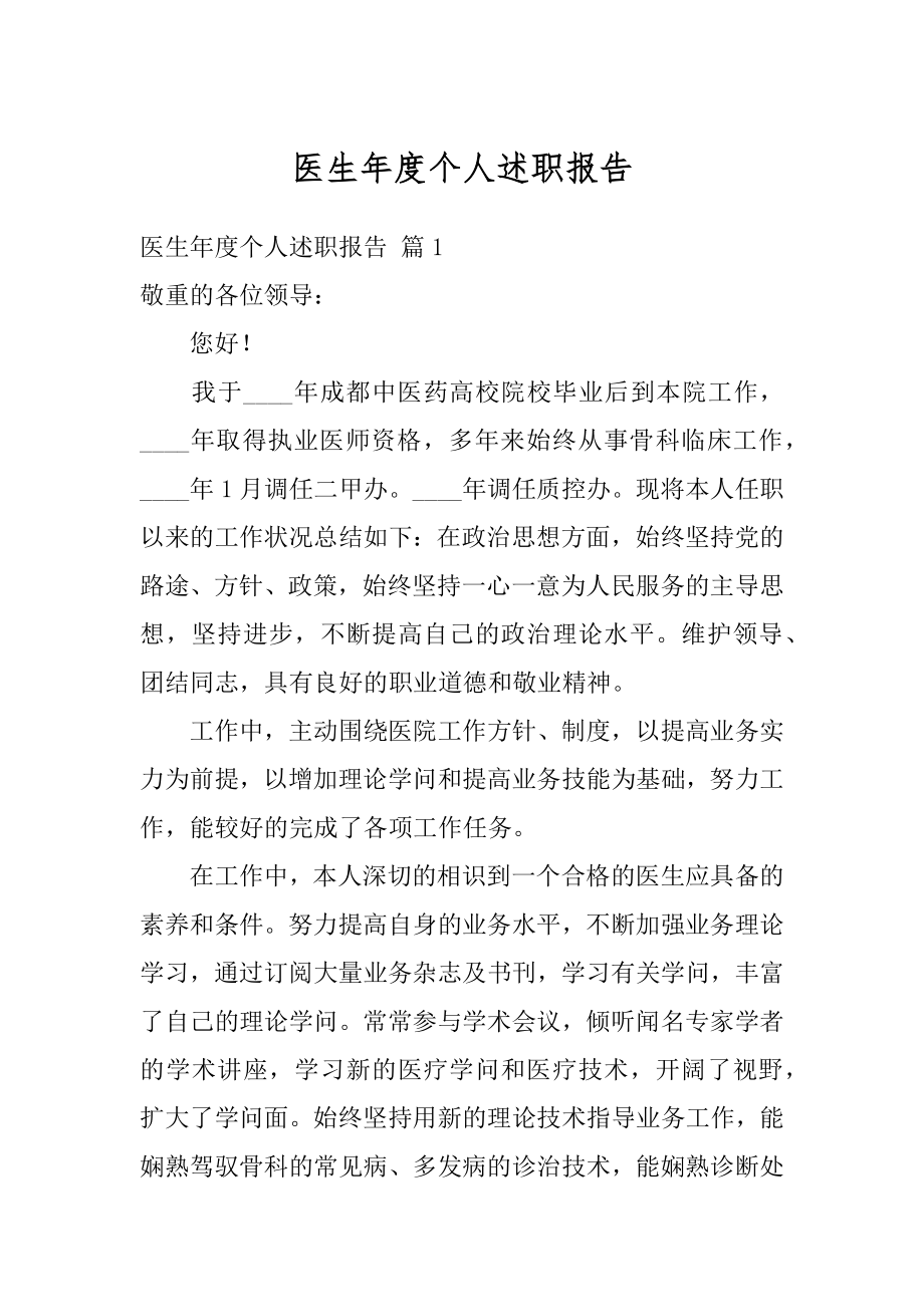 医生年度个人述职报告例文.docx_第1页