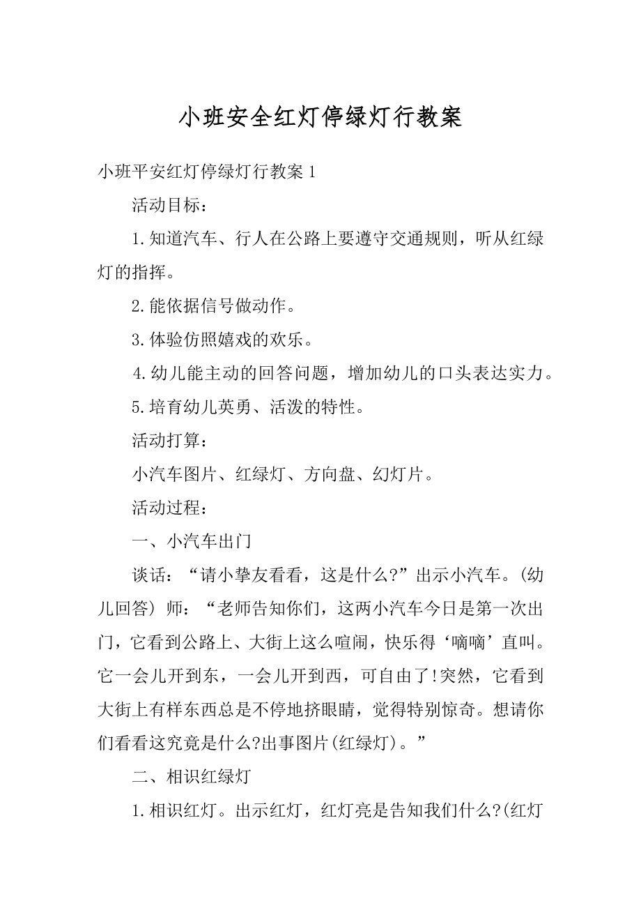 小班安全红灯停绿灯行教案精选.docx_第1页