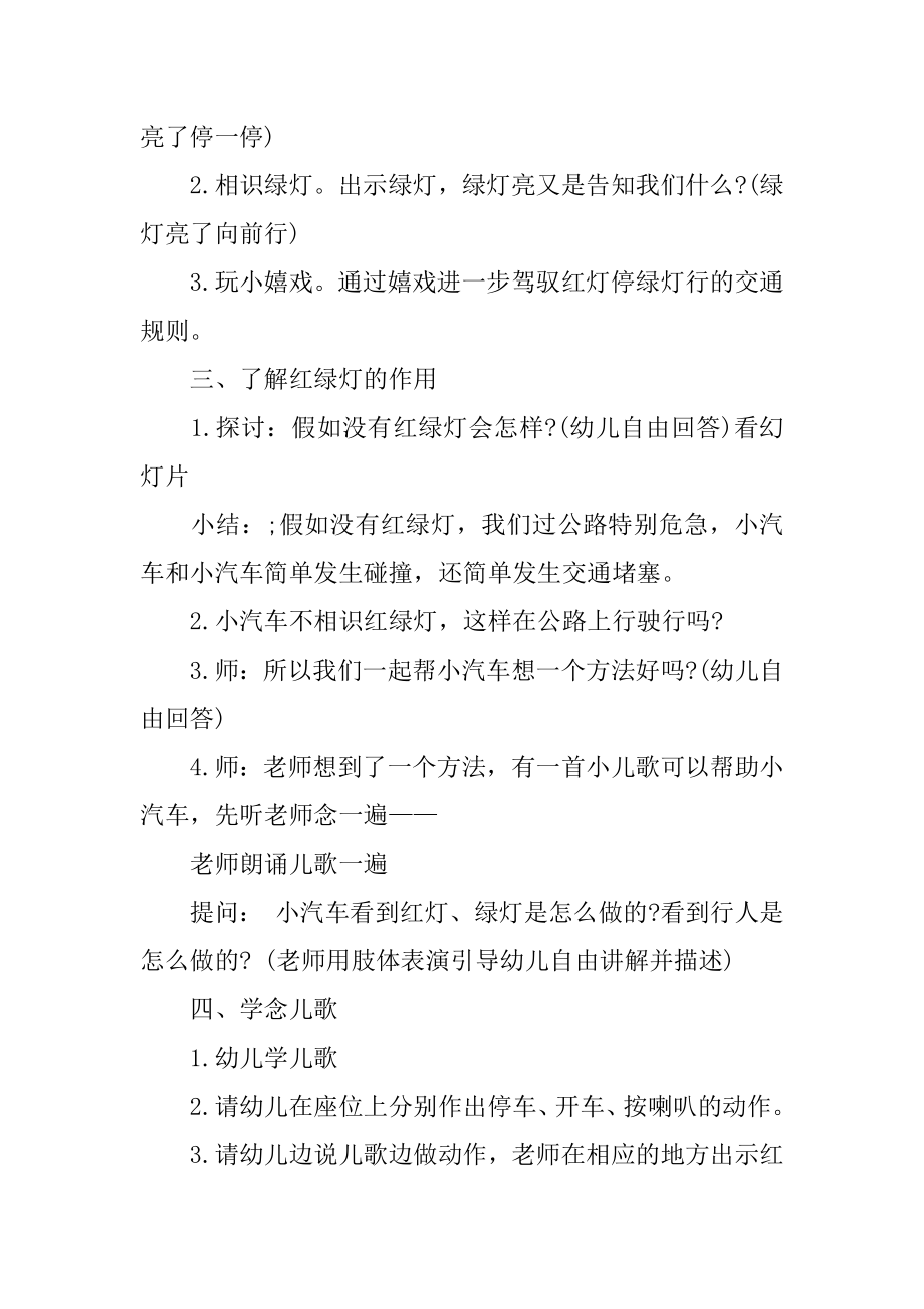 小班安全红灯停绿灯行教案精选.docx_第2页