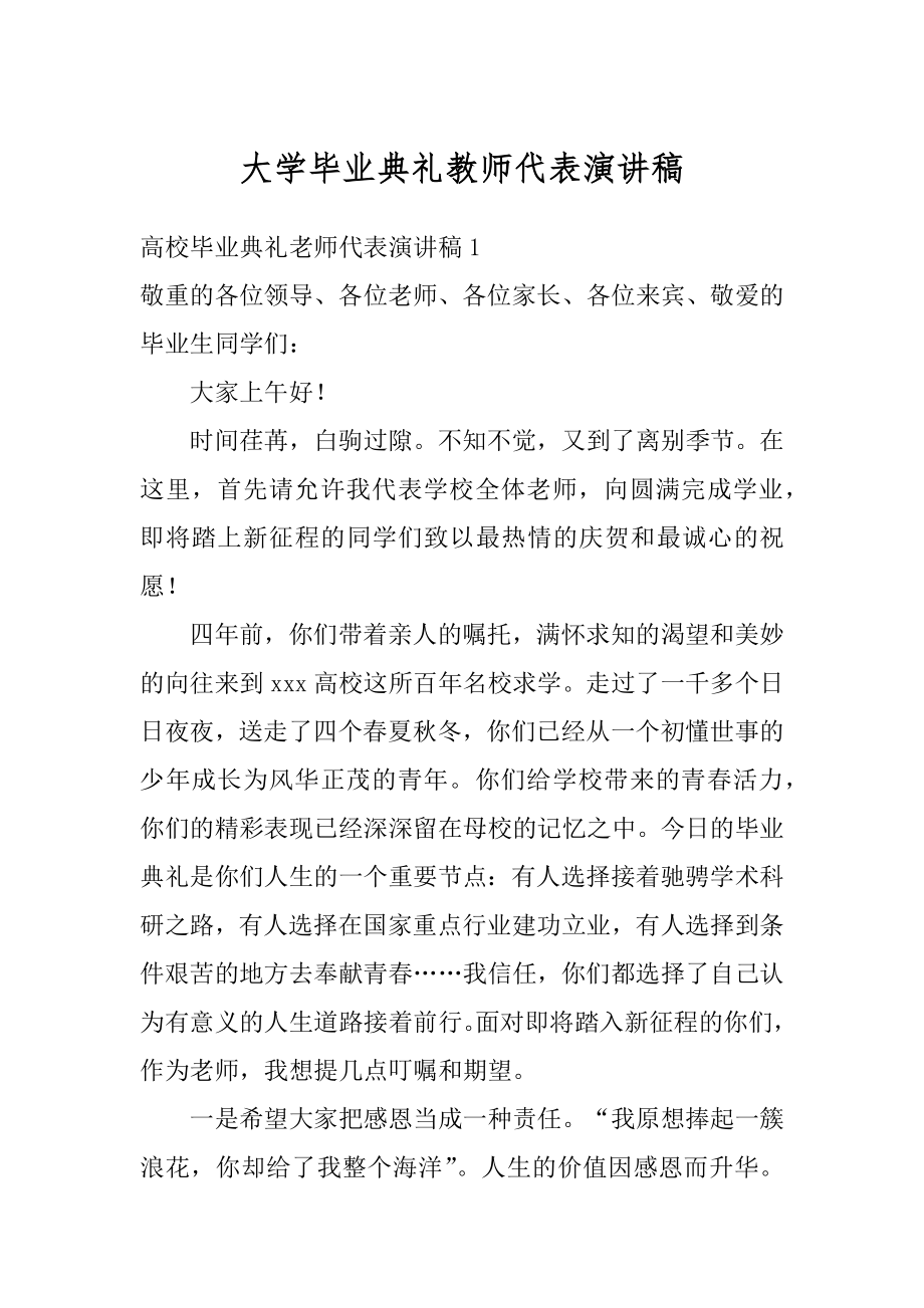 大学毕业典礼教师代表演讲稿精品.docx_第1页