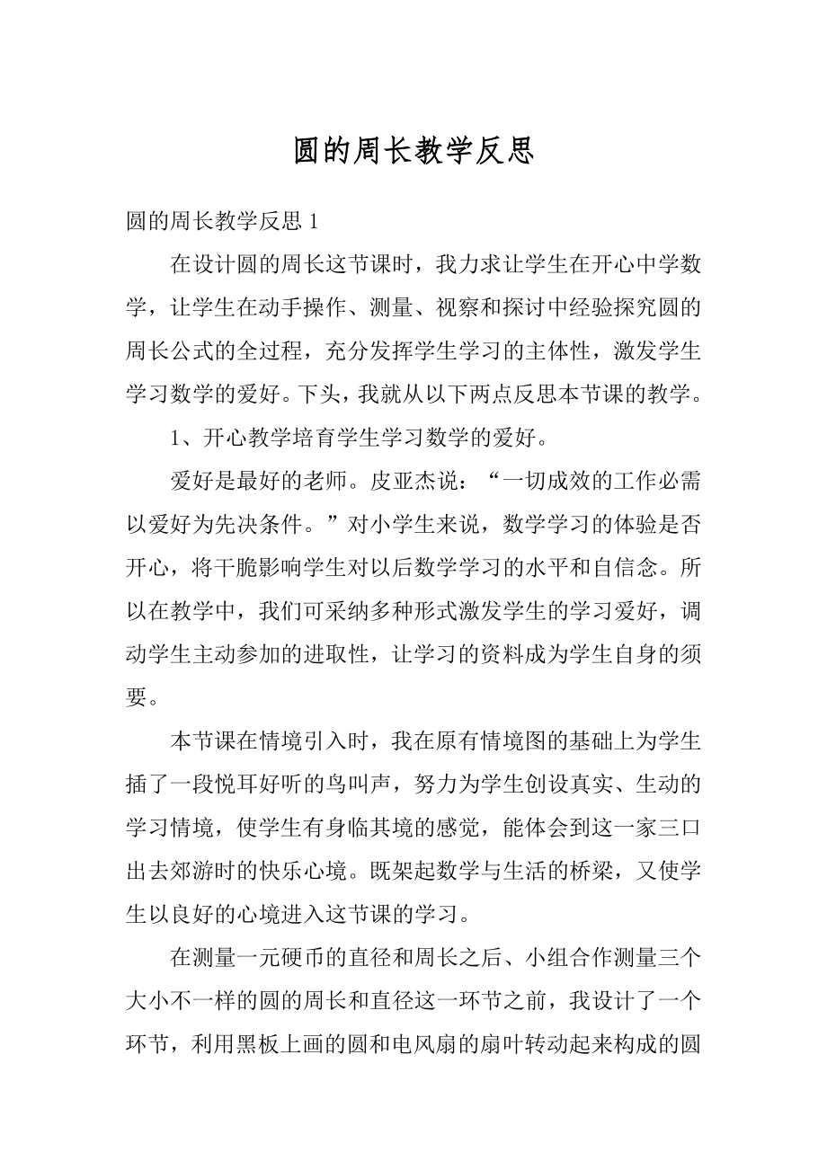 圆的周长教学反思范例.docx_第1页