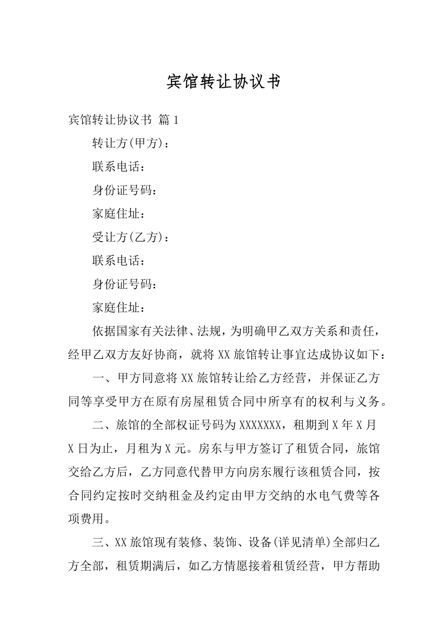 宾馆转让协议书优质.docx_第1页