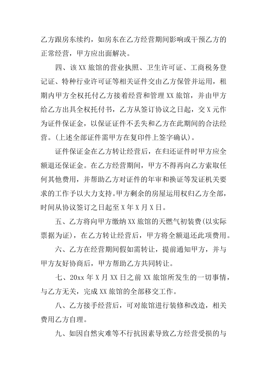 宾馆转让协议书优质.docx_第2页