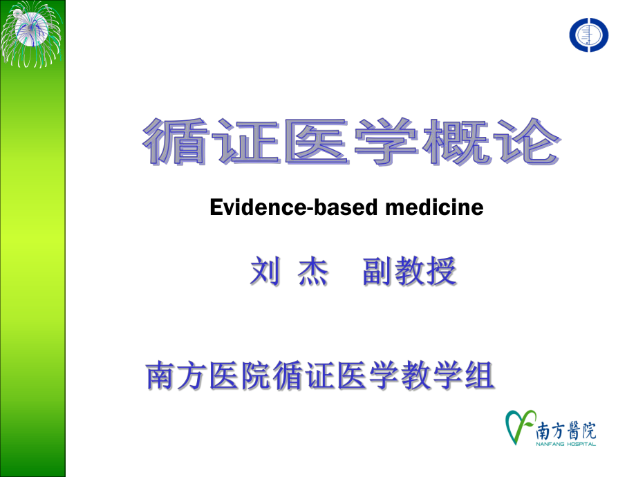 《医学循证医学》PPT课件.ppt_第1页