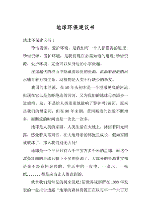 地球环保建议书范例.docx