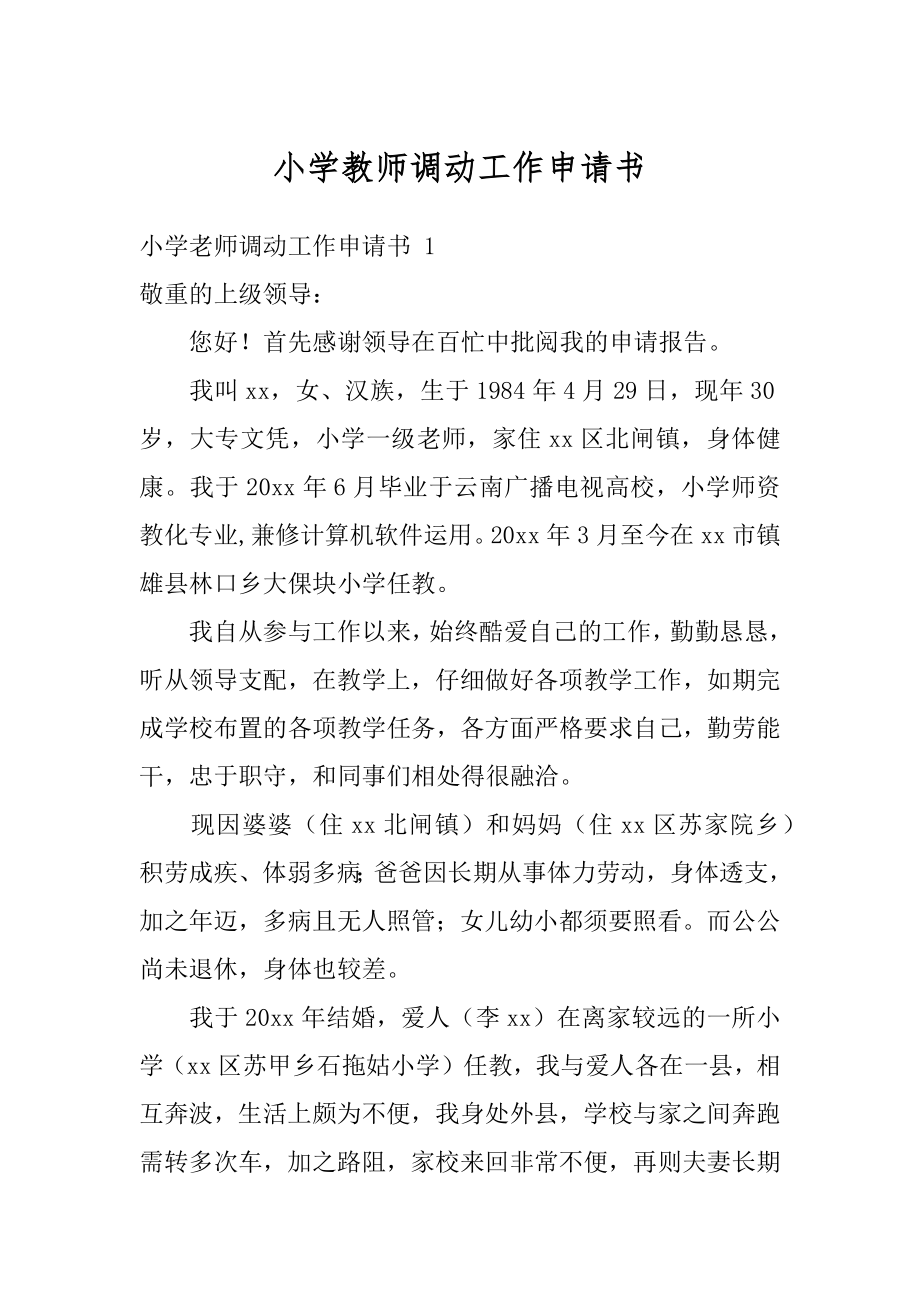 小学教师调动工作申请书汇编.docx_第1页