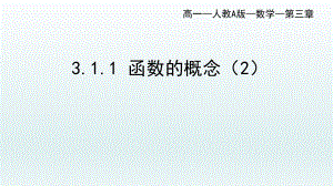 3.1.1函数的概念（2）课件--高一上学期数学人教A版（2019）必修第一册.pptx