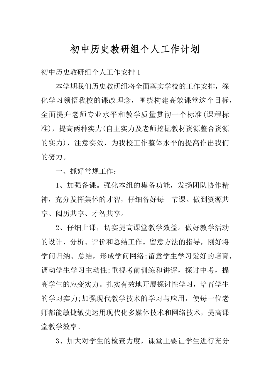 初中历史教研组个人工作计划精品.docx_第1页