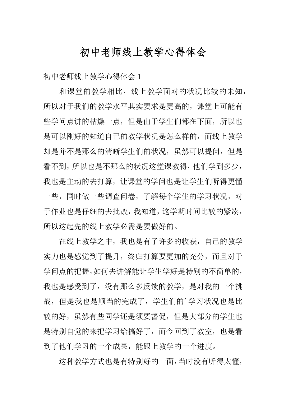 初中老师线上教学心得体会精品.docx_第1页