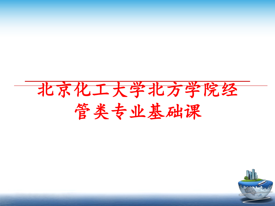 最新北京化工大学北方学院经管类专业基础课ppt课件.ppt_第1页