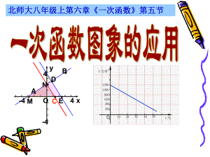 2019年初中数学八年级上册《一次函数图象的应用》ppt课件.ppt