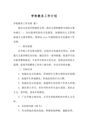 学校教务工作计划汇编.docx