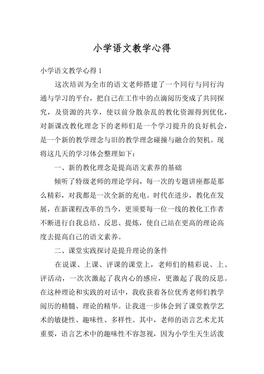 小学语文教学心得汇编.docx_第1页