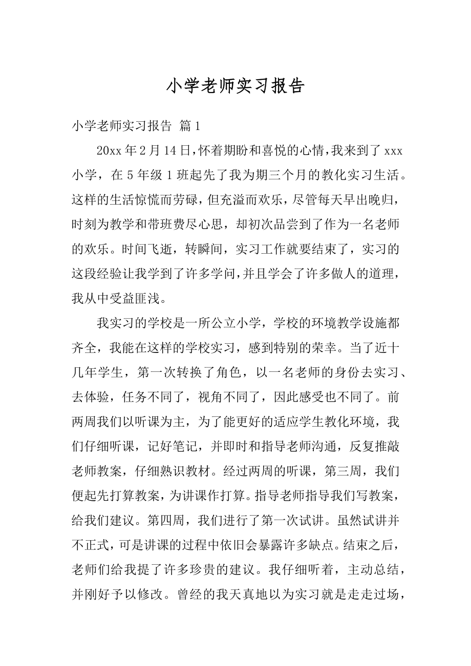 小学老师实习报告汇总.docx_第1页