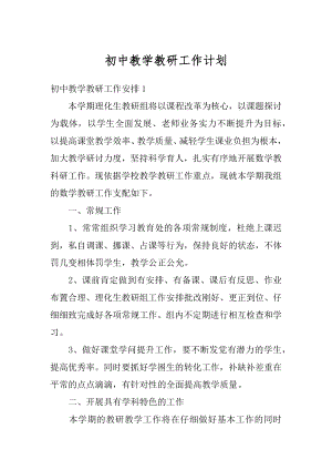 初中教学教研工作计划精编.docx