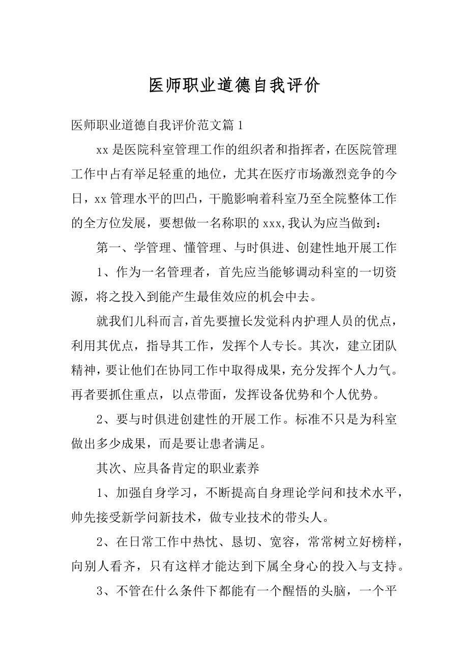 医师职业道德自我评价最新.docx_第1页