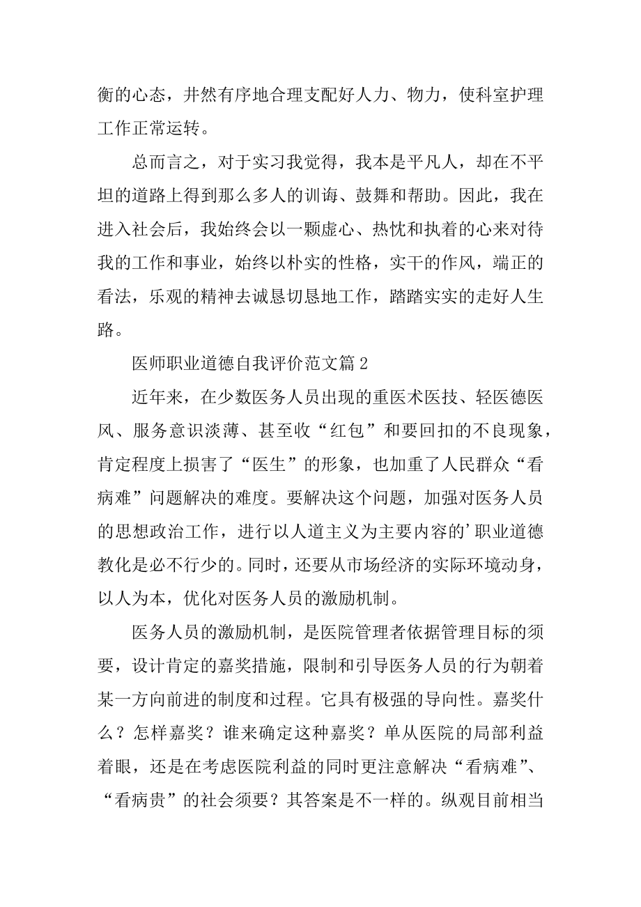 医师职业道德自我评价最新.docx_第2页