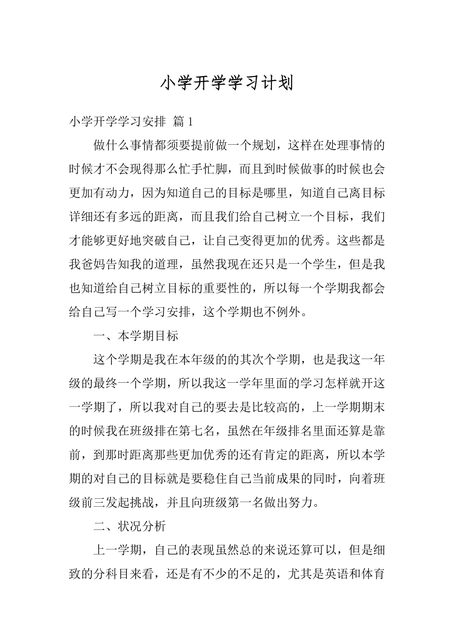 小学开学学习计划范文.docx_第1页