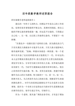 四年级数学教师述职报告优质.docx